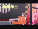 【MMD】極ｌ楽ｌ浄ｌ土【d!】