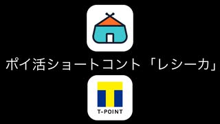 Tポイントが簡単に貯まるアプリ【レシーカ】でショートコントをやってみた！