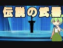 【VOICEVOX劇場】伝説の武器