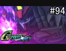 【実況】交差するガンダムの物語と真向勝負【Gジェネクロスレイズ】part94