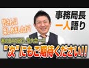 【一人語り】春のBAN政り、党大会を振り返って・・・　”次”にも是非ご期待ください！　 神谷宗幣 #081