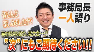 【一人語り】春のBAN政り、党大会を振り返って・・・　”次”にも是非ご期待ください！　 神谷宗幣 #081