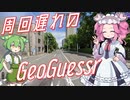 【GeoGuessr】周回遅れのジオゲッサー #11-5