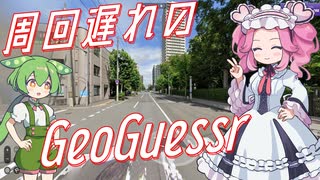 【GeoGuessr】周回遅れのジオゲッサー #11-5