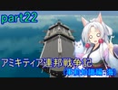 【FromTheDepths】アミキティア連邦戦争記(事前知識編)：海part22