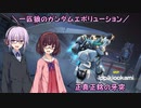 【ガンエボ】一匹狼のガンダムエボリューション 第86話 ～正真正銘の牙突～【GUNDAM EVOLUTION】