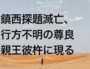鎮西探題滅亡、行方不明の尊良親王彼杵に現る