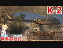 【WoT】エマの戦車旅行記293日目~K-2~【ゆっくり実況】