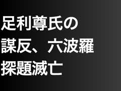 足利尊氏の謀反、六波羅探題滅亡