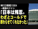 WBC日韓戦13対4　→韓国のファン「日本は残忍。わざとコールドで終わらせてくれなかった」