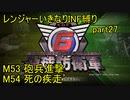 【地球防衛軍6】一般R、いきなりINF縛りでまたhageるpart27(ニコニコ動画版)【ゆっくり実況】