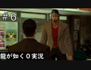 お前本当に人間か？【龍が如く0】#6