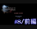 絶対に逃げないFINAL FANTASY XV【part8/前編】