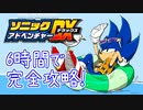 ソニックアドベンチャーDX 130枚エンブレム RTA 5:47:40 part5