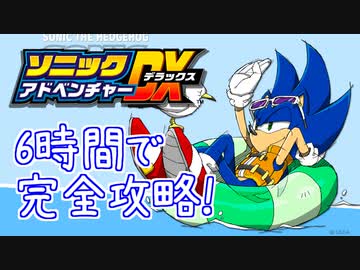 ソニックアドベンチャーDX 130枚エンブレム RTA 5:47:40 part5
