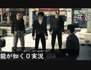 こう見えても根は良い奴らなんです【龍が如く0】#8