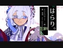 はらり。 feat.星界、flower