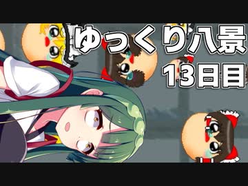 【ゆっくり八景】ずん子は饅頭を育てたい 13日目 浮かし饅頭はじめました