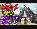 【ARK】～ガチャ廃人への道…～クラフト禁止縛り Extinction（エクスティンクション）編　part1　ゆっくり実況