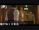 このスーツのセンスでカタギってマジ？？【龍が如く0】#9