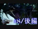 絶対に逃げないFINAL FANTASY XV【part8/後編】