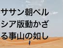 ササン朝ペルシア版動かざる事山の如し