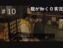 会社員はナメられないように挨拶とかしないのよ【龍が如く0】#10