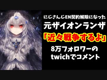 元ランザがtwichにコメント、にじさんじと争う姿勢か!?