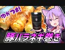 ゆかつま！♯16 豚バラネギ巻き & ALDEBARAN 【VOICEROIDキッチン】