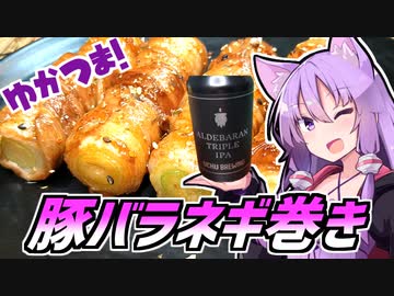 ゆかつま！♯16 豚バラネギ巻き &amp; ALDEBARAN 【VOICEROIDキッチン】