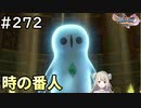 #272【女性実況】ドラゴンクエスト11Sで癒される！時の番人(ドラクエ11s)
