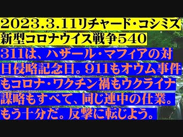 【2023年03月11日：リチャード・コシミズ Internet 講演 （ ニコニコ生放送『 LIVE 』）（ 改良版 ）】