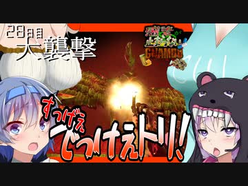 【ボイスロイド実況】頭上と爆弾にはご用心？？AIずんだもんと考える２８日目防衛大作戦！【7daystodie 感染が止まらないッGNAMOD #23】