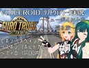 【ETS2】VOICEROID／ソフトウェアトーク実況・ビューポイントを巡る旅 #14【マキ／ずん子／あかり】