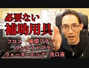 【自然派歯科医が解説】必要ない補助用具について#高橋浩司 #歯科医