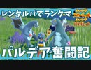 #02【ポケモンSV】パルデア奮闘記【ランクマ】