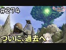 #274【女性実況】ドラゴンクエスト11Sで癒される！ついに過去へ！(ドラクエ11s)