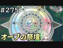 #275【女性実況】ドラゴンクエスト11Sで癒される！オーブの祭壇(ドラクエ11s)