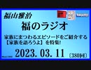 福山雅治  福のラジオ  2023.03.11〔380回〕
