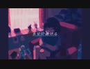 【夜系歌い手】水星に融ける HotαRu-初音ミク【歌ってみた】