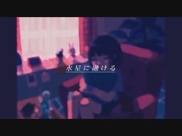 【夜系歌い手】水星に融ける HotαRu-初音ミク【歌ってみた】