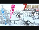 【7Days to Die】琴葉姉妹のNavezgane紀行α20　#44