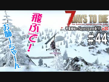 【7Days to Die】琴葉姉妹のNavezgane紀行α20　#44
