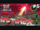 【地球防衛軍6】 打ち下げ花火 #5 【3人ゲーム実況】