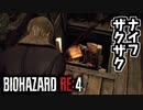 【バイオRE4体験版】ハシゴとナイフでチェーンソーをハメ倒す男