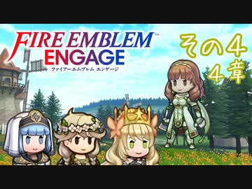 エフィとシルクのドキドキ！FEエンゲージ 初見ノーリセット紀行 その4 ～花の村の再会～【ゆっくり実況】