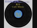 【東方 Cafe Music  ~［01］星蓮船】No.06 古びた高襟（原曲：時代親父とハイカラ少女）