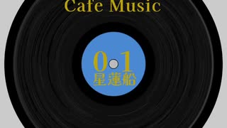 【東方 Cafe Music  ~［01］星蓮船】No.06 古びた高襟（原曲：時代親父とハイカラ少女）