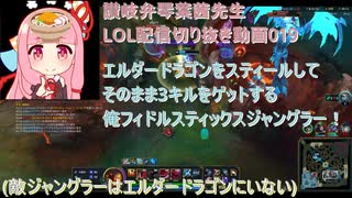 讃岐弁琴葉茜先生=LOL配信切り抜き動画019=エルダードラゴンをスティールしてそのまま3キルをゲットする俺フィドルスティックスジャングラー！