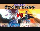 【ゆっくり実況】エンジョイ勢のわちゃわちゃWS!!【8門ヘブバンVS8宝ヘブバン】